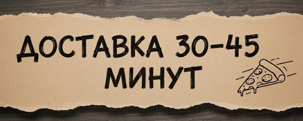 Пицца